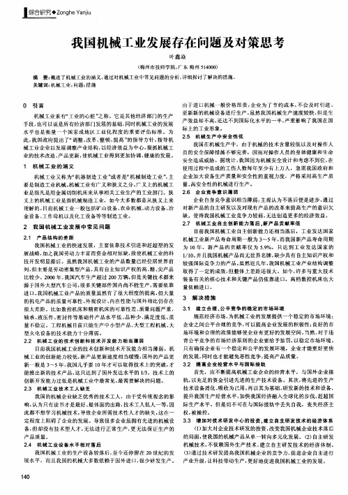 我国机械工业发展存在问题及对策思考