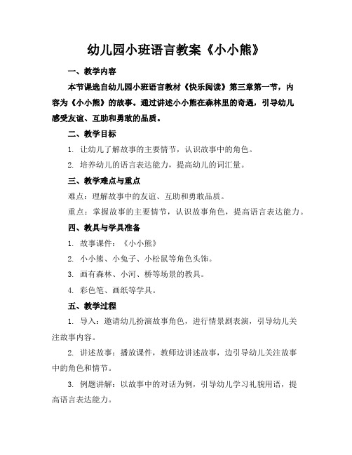 幼儿园小班语言教案《小小熊》