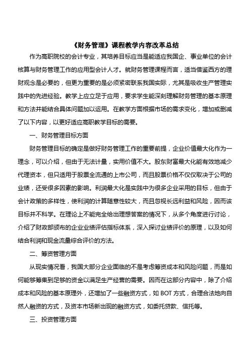 财务管理课程教学内容改革总结