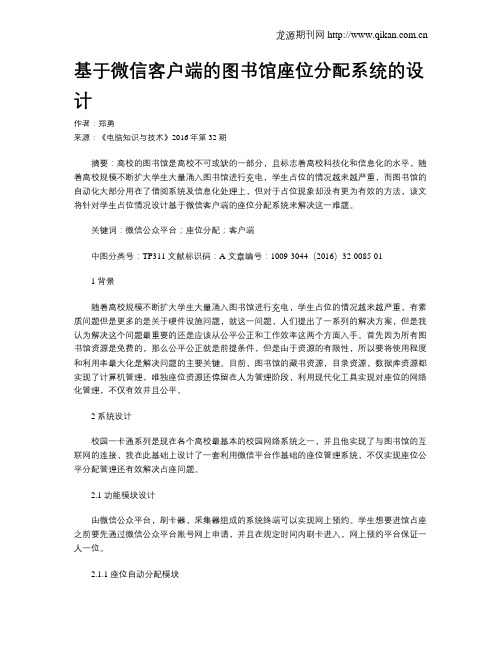 基于微信客户端的图书馆座位分配系统的设计