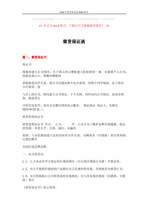 2018年窜货保证函word版本 (11页)