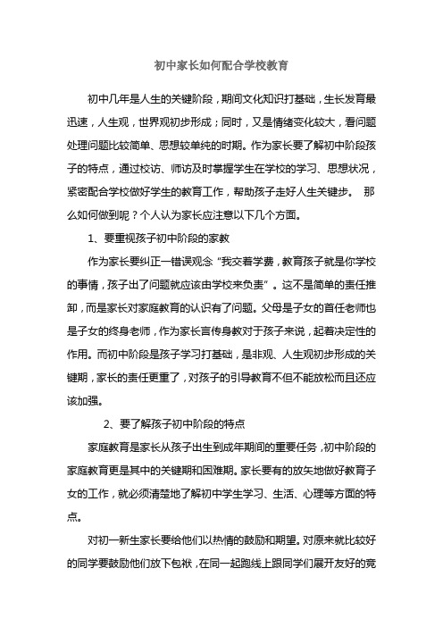 初中家长如何配合学校教育