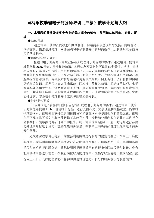 电子商务师培训(三级)教学计划与大纲