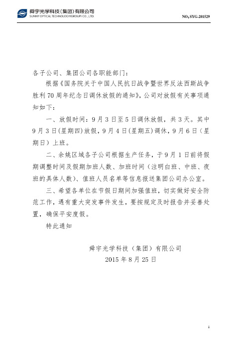 关于 9月3 日放 假的通 知 - 舜宇光学科技(集团)有限公司