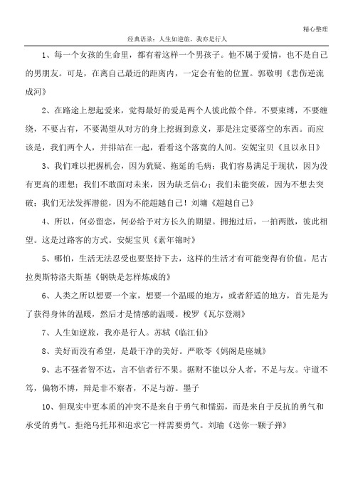 经典语录：人生如逆旅,我亦是行人