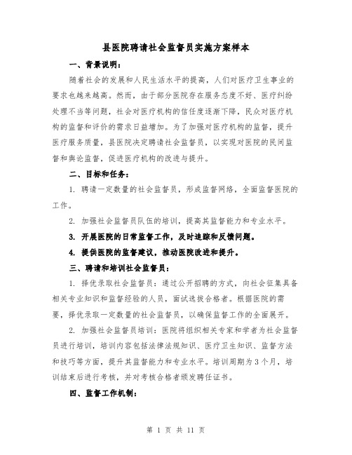 县医院聘请社会监督员实施方案样本（四篇）