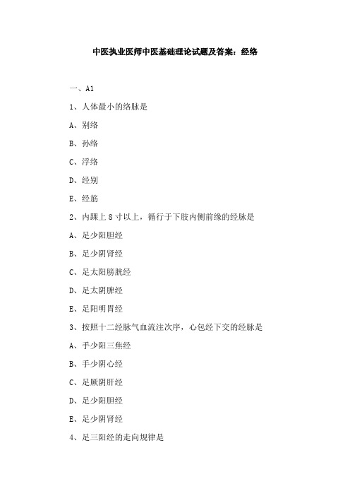 中医执业医师中医基础理论试题及答案：经络