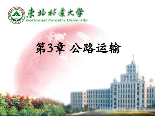 公路运输PPT课件