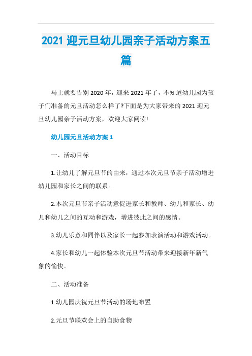 2021迎元旦幼儿园亲子活动方案五篇