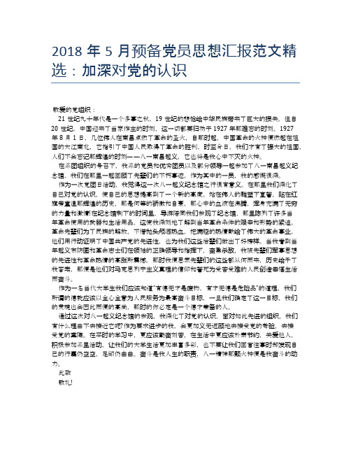 2018年5月预备党员思想汇报范文精选：加深对党的认识【思想汇报精品范文】