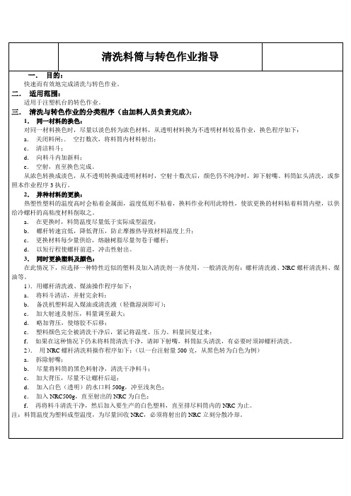 料筒清洗操作指导书