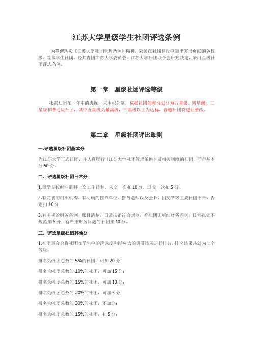 江苏大学星级社团管理条例