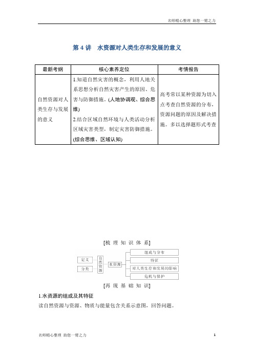 新高考地理总复习：第四章 自然环境对人类活动的影响 第4讲  含答案解析