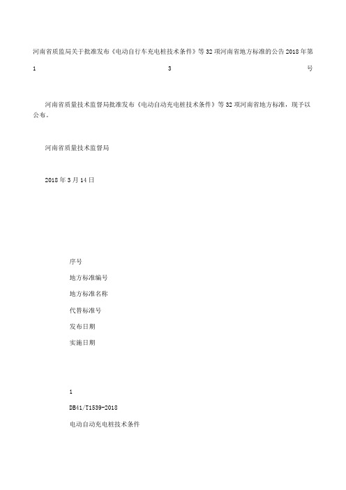 河南省质监局关于批准发布《电动自行车充电桩技术条件》等项河南省地方标准的公告 第号