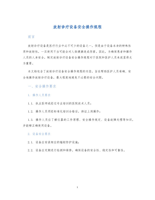 放射诊疗设备安全操作规程