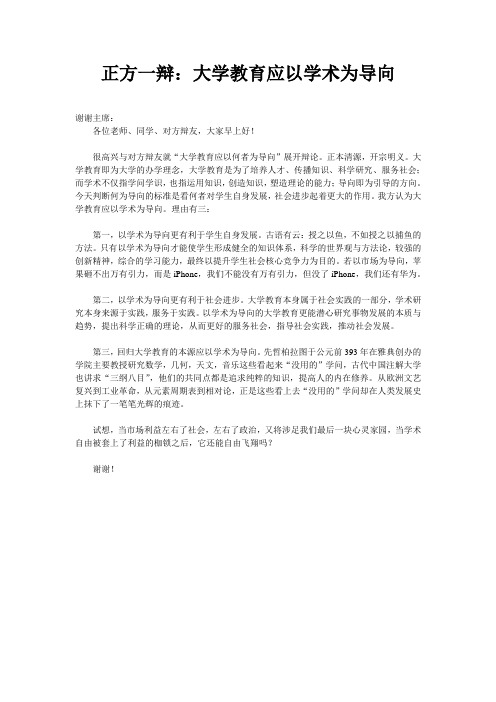 正方一辩：大学教育应以学术为导向(一辩陈词)