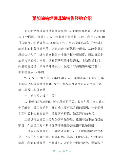 某加油站经理非油销售经验介绍【共5页】