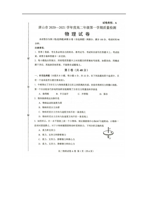 河北省唐山市2020-2021学年高二上学期9月质量检测物理试题 含答案