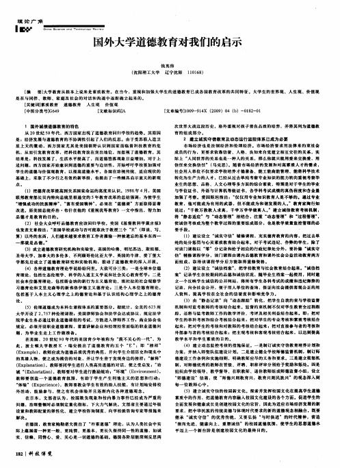 国外大学道德教育对我们的启示