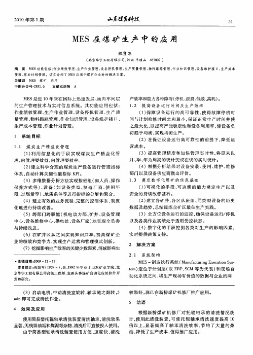 MES在煤矿生产中的应用
