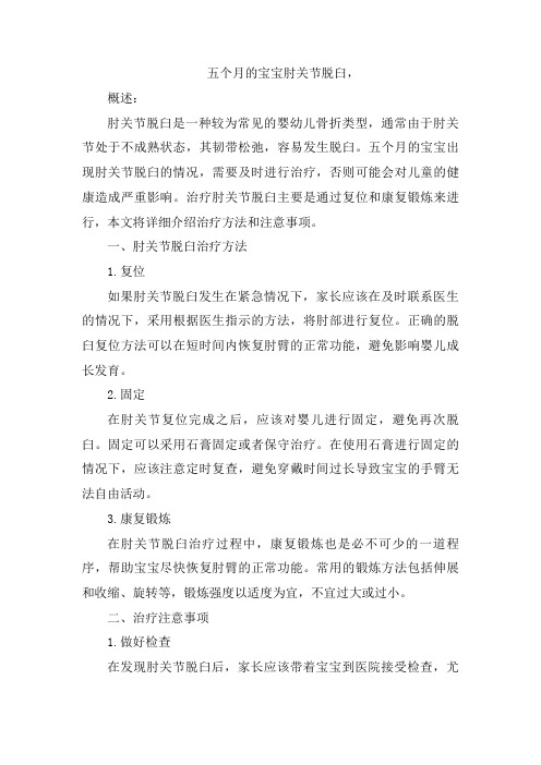 五个月的宝宝肘关节脱臼,[004]