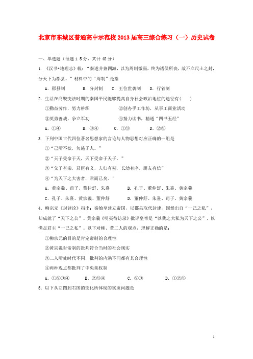 北京市东城区高三历史12月综合练习(一)试题新人教版