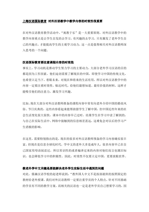 上海汉语国际教育 对外汉语教学中教学内容的时效性很重要