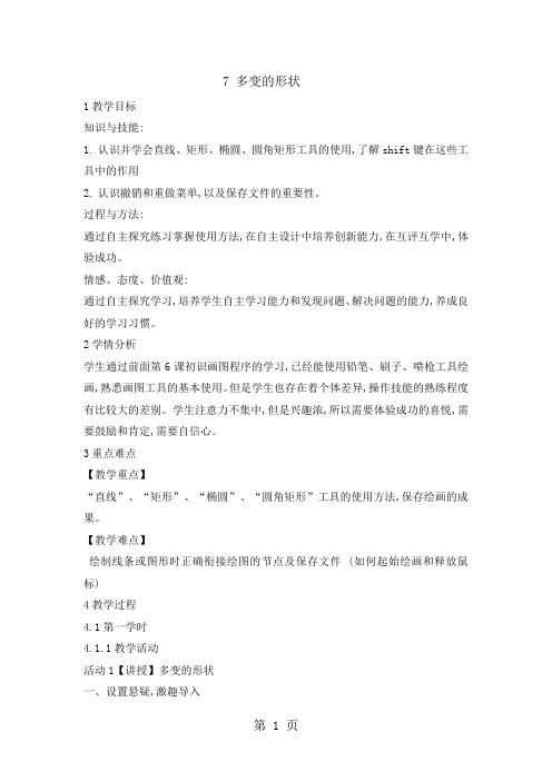 三年级上册信息技术教案2.7多变的形状｜ 浙江摄影版 (新)