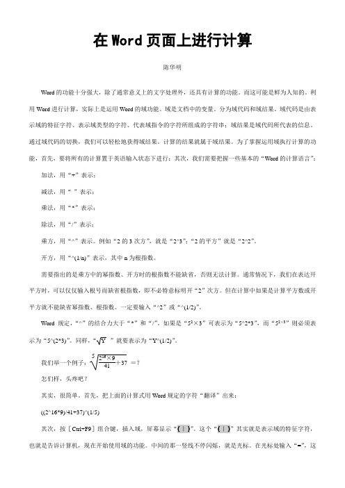 在Word页面上进行计算