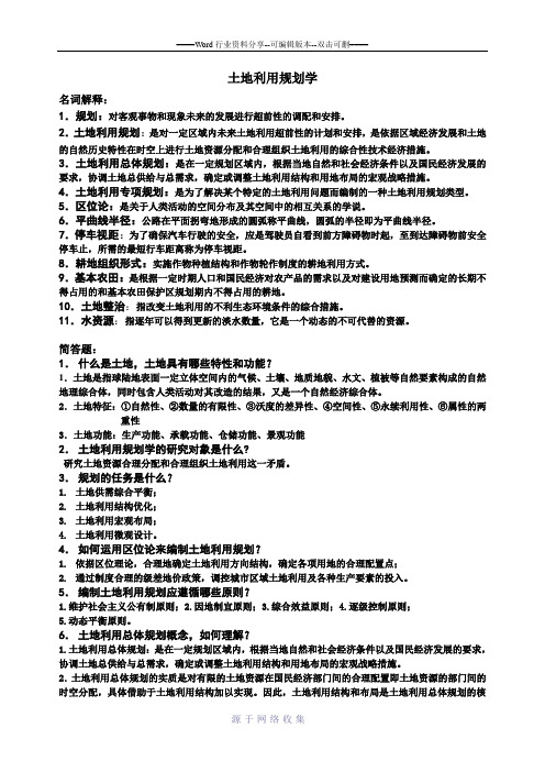 土地利用规划学复习资料