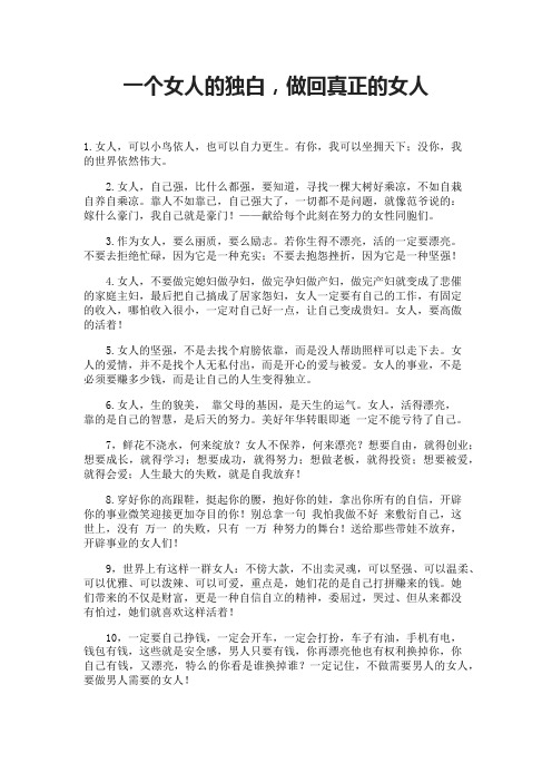 一个女人的独白,做回真正的女人