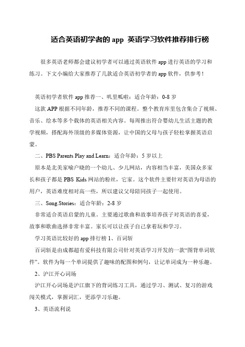 适合英语初学者的app 英语学习软件推荐排行榜