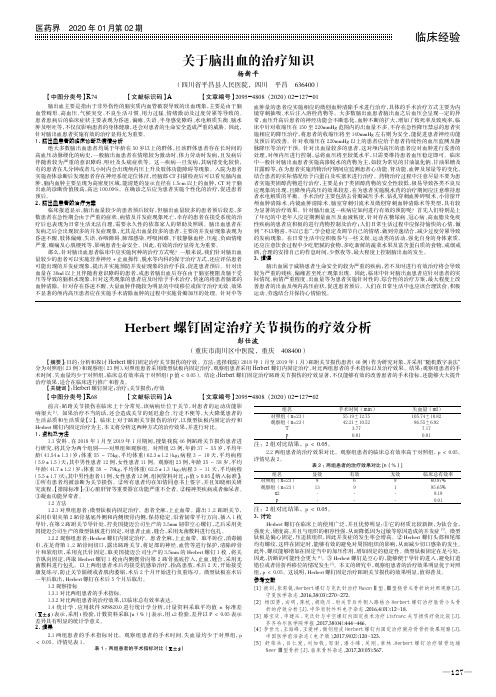 herbert螺钉固定治疗关节损伤的疗效分析