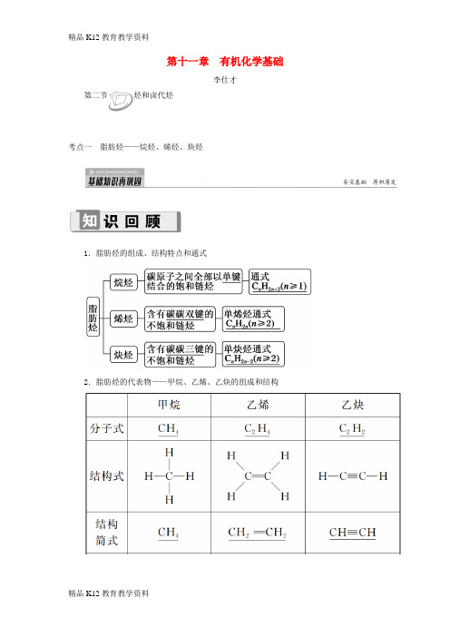 【配套K12】[学习]2019高考化学 第11章(有机化学基础)第2节 烃和卤代烃 考点(1)脂肪烃