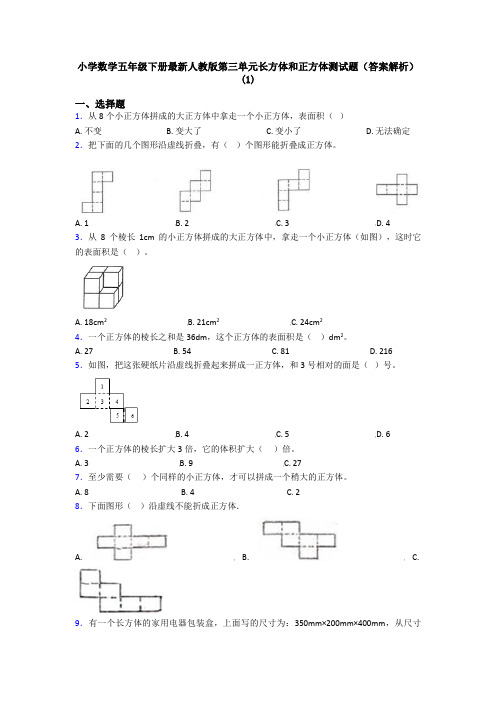 小学数学五年级下册最新人教版第三单元长方体和正方体测试题(答案解析)(1)