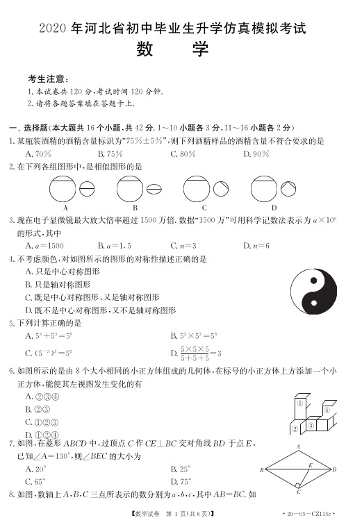 2020年河北省中考仿真模拟考试数学试题含答案
