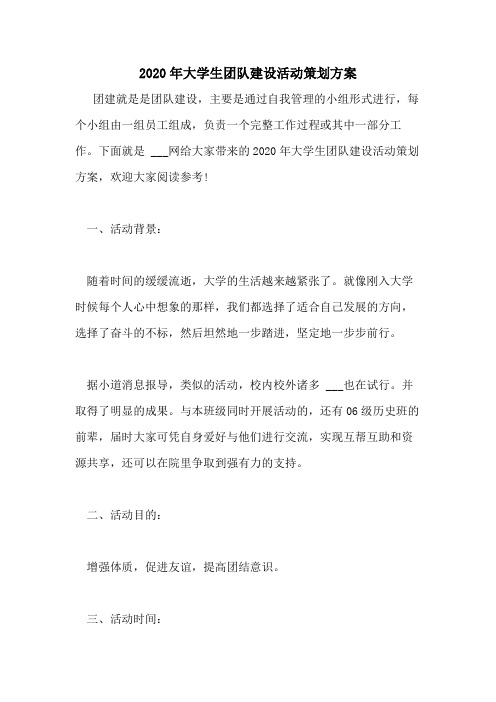 2020年大学生团队建设活动策划方案