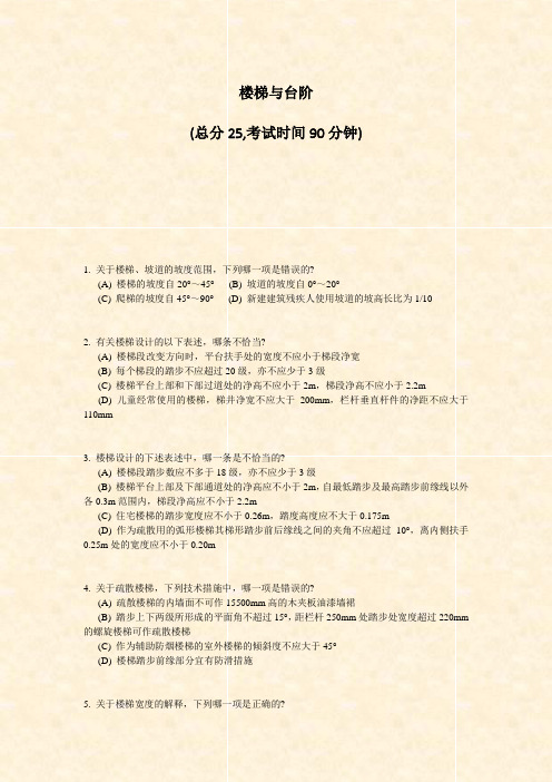 楼梯与台阶_真题-无答案