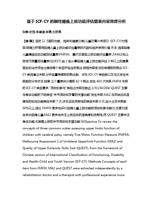 基于ICF-CY的脑性瘫痪上肢功能评估量表内容效度分析