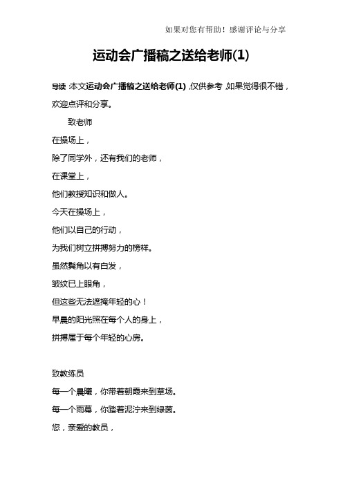 运动会广播稿之送给老师(1)