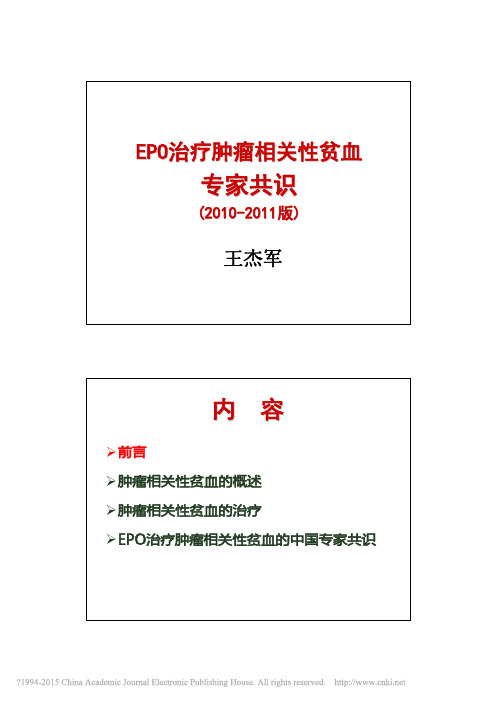 EPO治疗肿瘤相关性贫血专家共识_2010_2011版_王杰军
