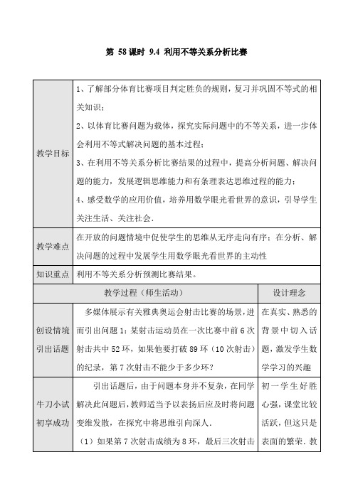 第58课时 9.4 利用不等关系分析比赛(一)