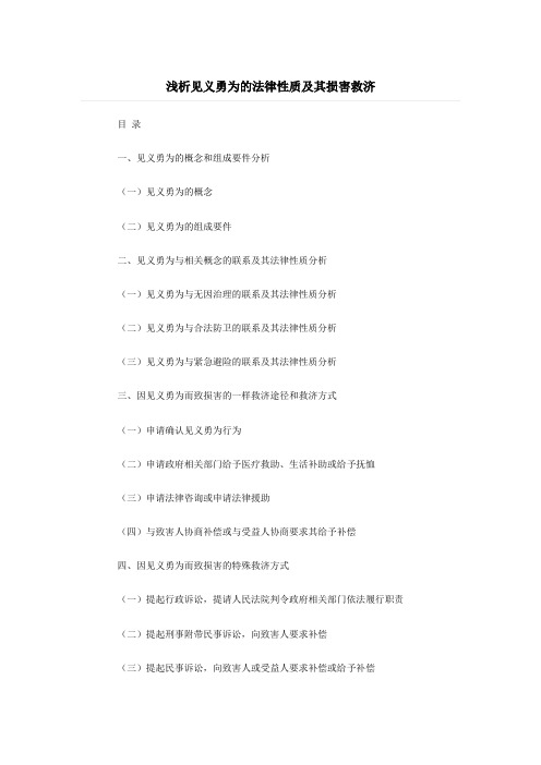 浅析见义勇为的法律性质和其损害救济