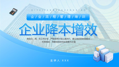 企业降本增效流程管理培训PPT