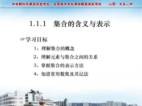 1.1.1集合的含义与表示
