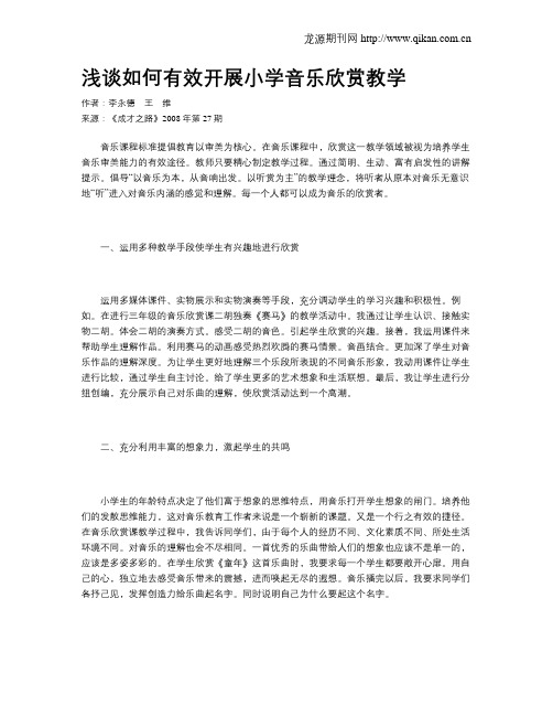 浅谈如何有效开展小学音乐欣赏教学