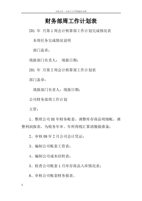 财务部周工作计划表doc