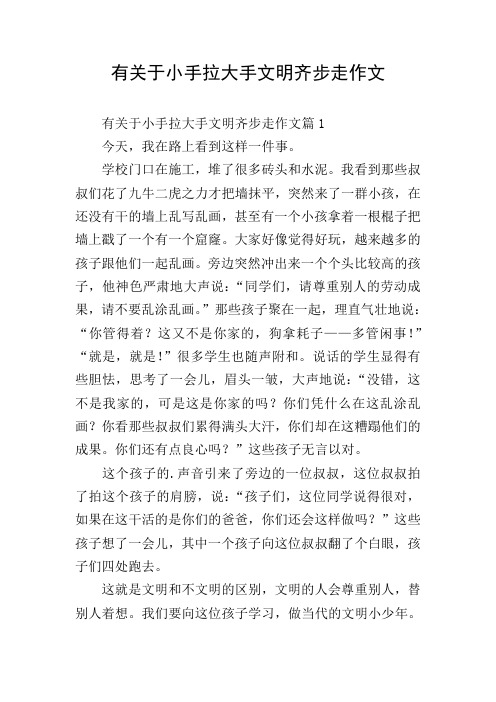 有关于小手拉大手文明齐步走作文