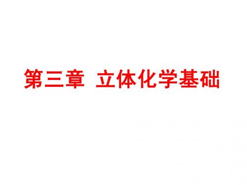 3立体化学基础