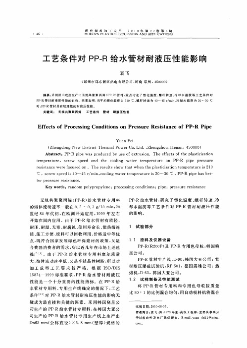 工艺条件对PP-R给水管材耐液压性能影响